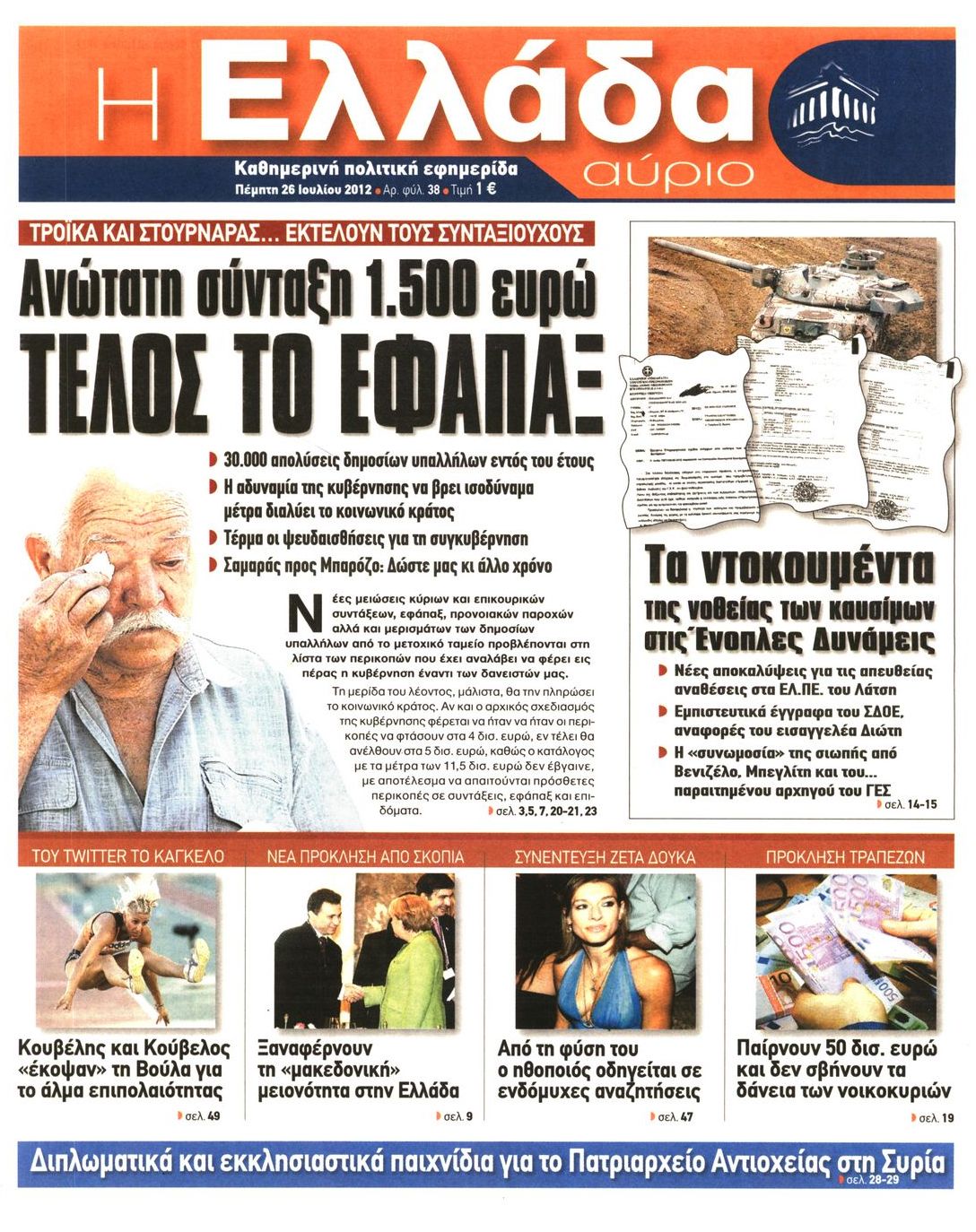 Εξώφυλο εφημερίδας Η ΕΛΛΑΔΑ ΑΥΡΙΟ 2012-07-26