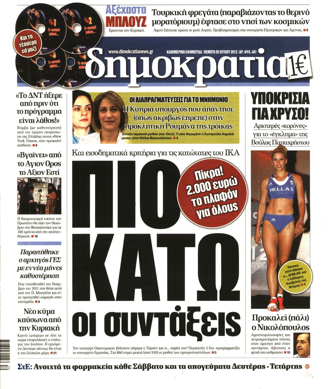 Εξώφυλο εφημερίδας ΔΗΜΟΚΡΑΤΙΑ 2012-07-26