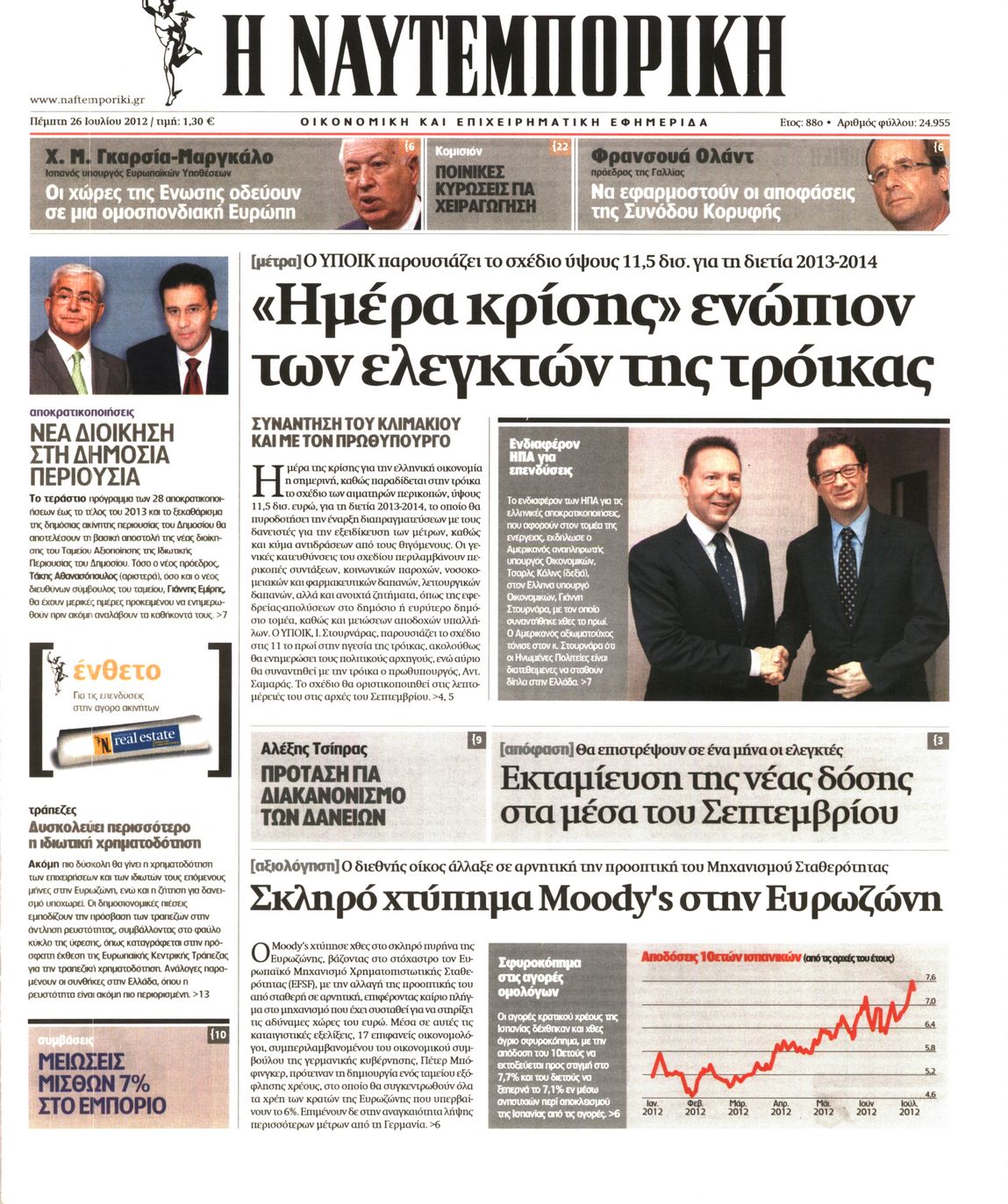 Εξώφυλο εφημερίδας ΝΑΥΤΕΜΠΟΡΙΚΗ 2012-07-26