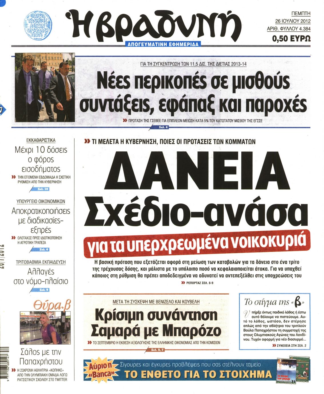 Εξώφυλο εφημερίδας ΒΡΑΔΥΝΗ 2012-07-26