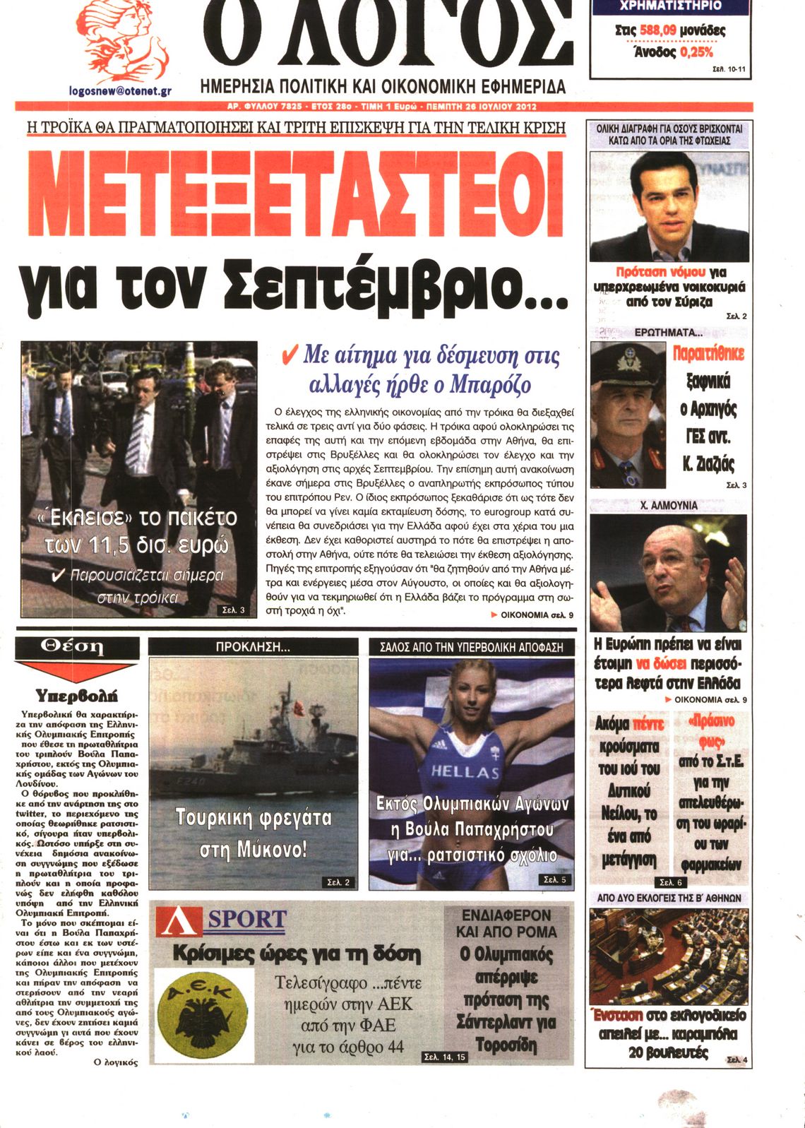 Εξώφυλο εφημερίδας Ο ΛΟΓΟΣ 2012-07-26
