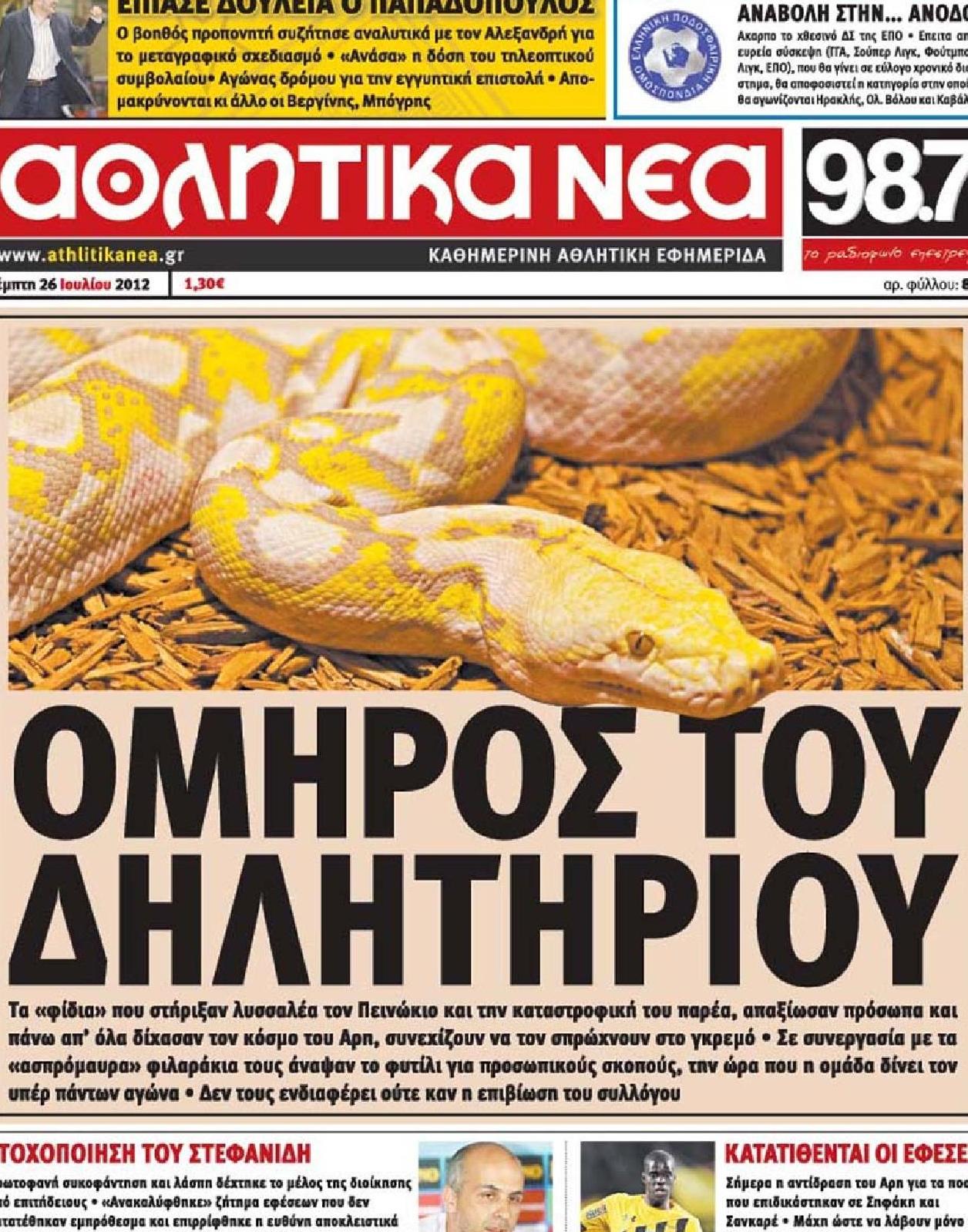 Εξώφυλο εφημερίδας ΑΘΛΗΤΙΚΑ ΝΕΑ 2012-07-26