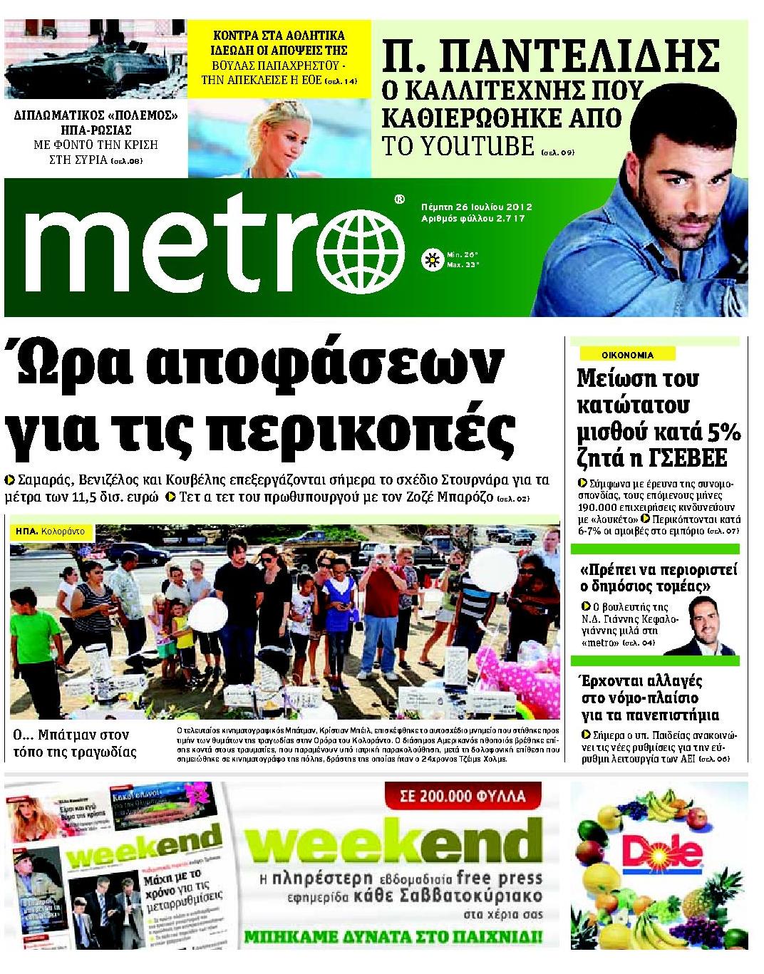 Εξώφυλο εφημερίδας METRO 2012-07-26