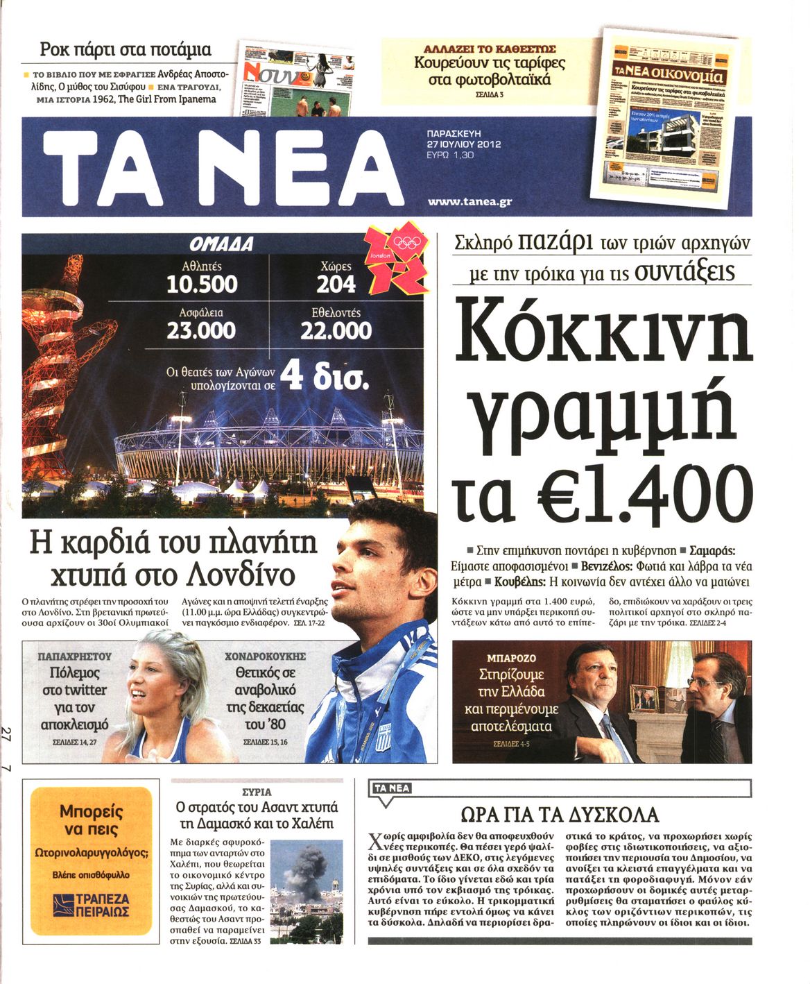 Εξώφυλο εφημερίδας ΤΑ ΝΕΑ 2012-07-27