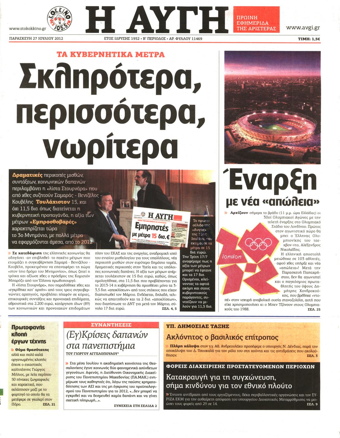 Εξώφυλο εφημερίδας ΑΥΓΗ 2012-07-27