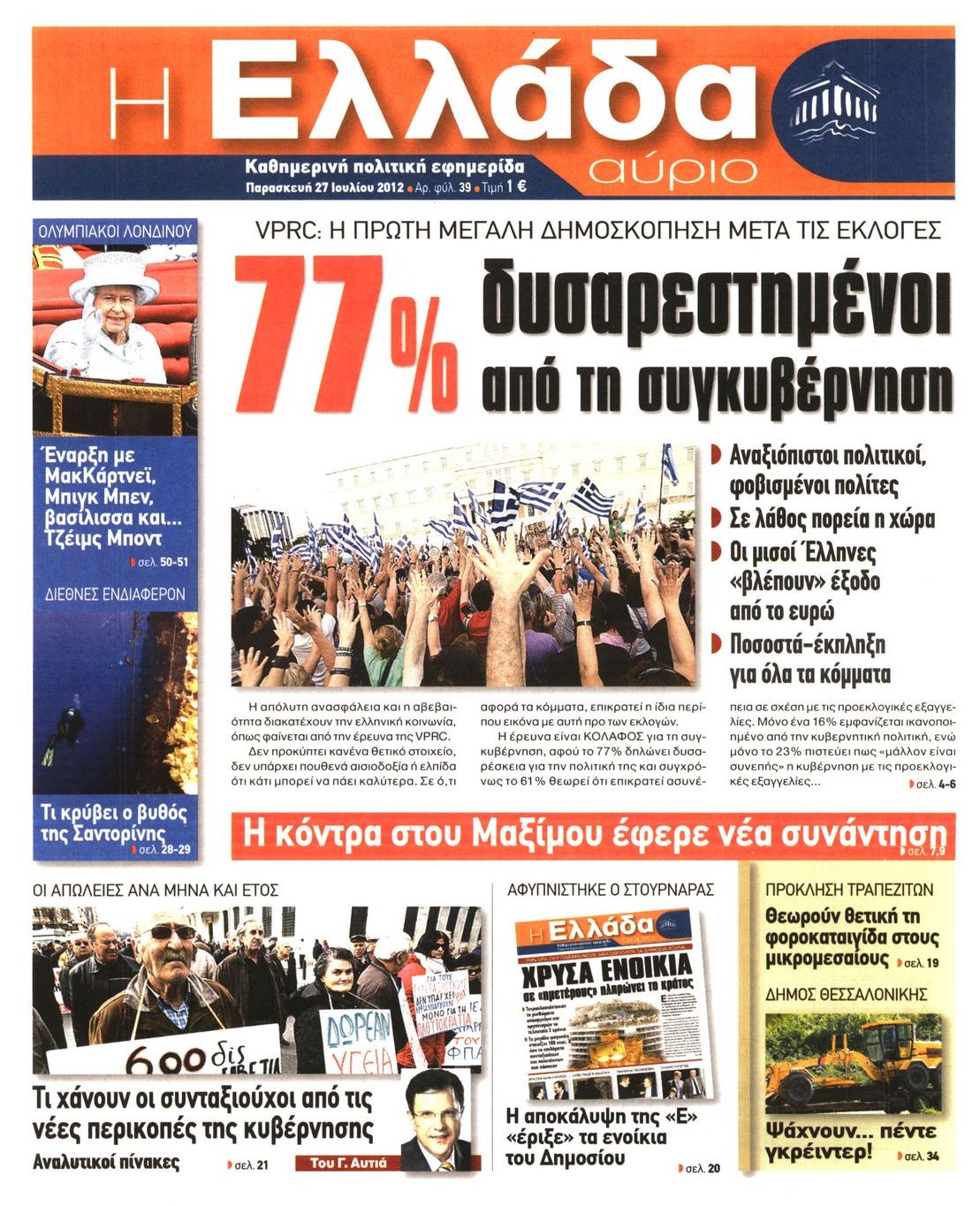 Εξώφυλο εφημερίδας Η ΕΛΛΑΔΑ ΑΥΡΙΟ 2012-07-27
