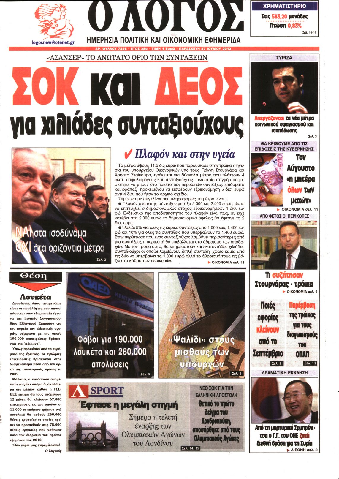 Εξώφυλο εφημερίδας Ο ΛΟΓΟΣ 2012-07-27