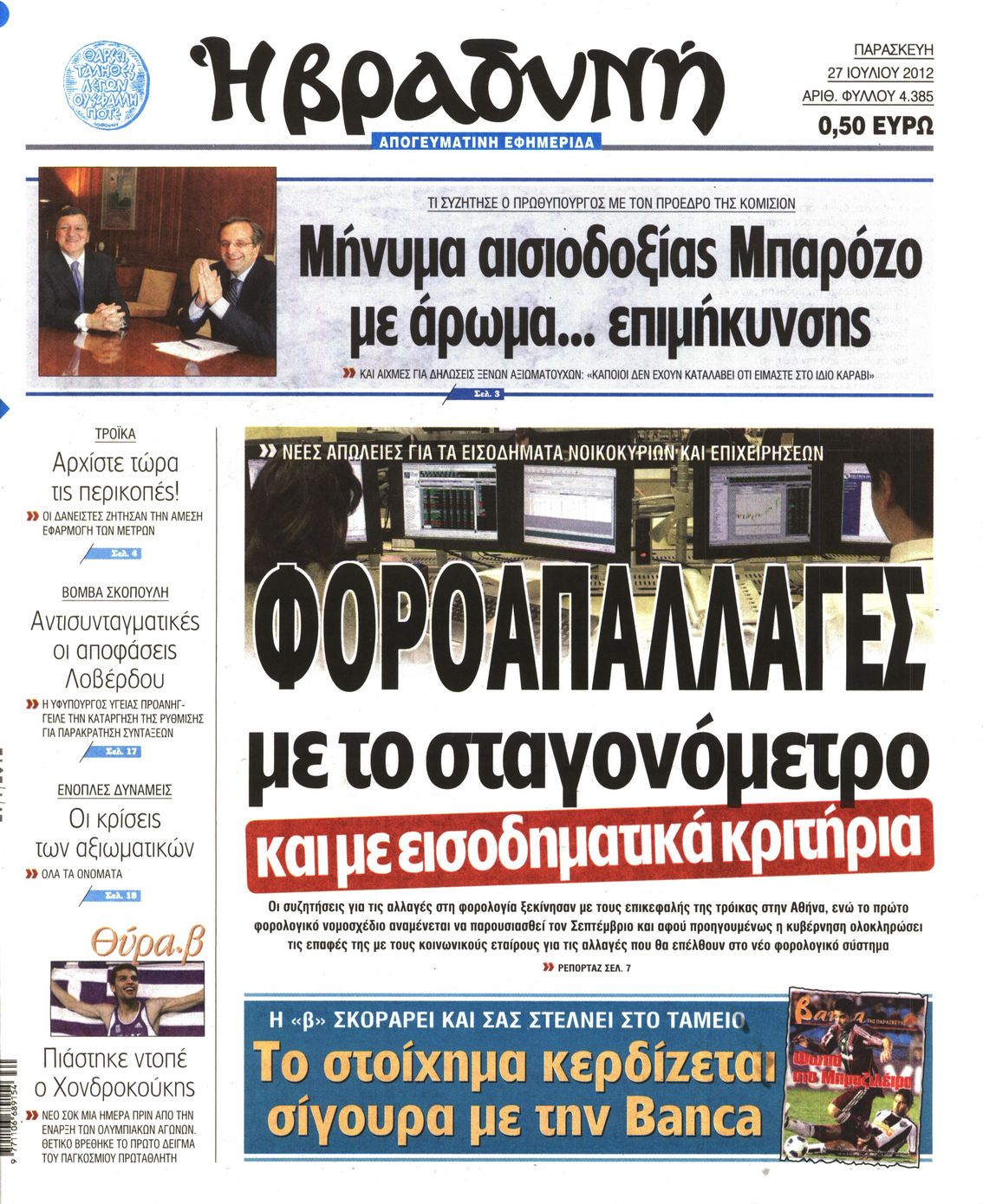 Εξώφυλο εφημερίδας ΒΡΑΔΥΝΗ 2012-07-27