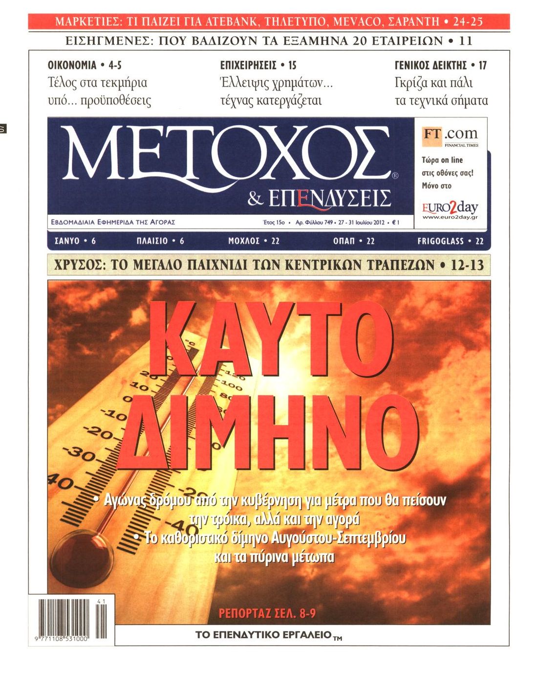 Εξώφυλο εφημερίδας ΜΕΤΟΧΟΣ 2012-07-27