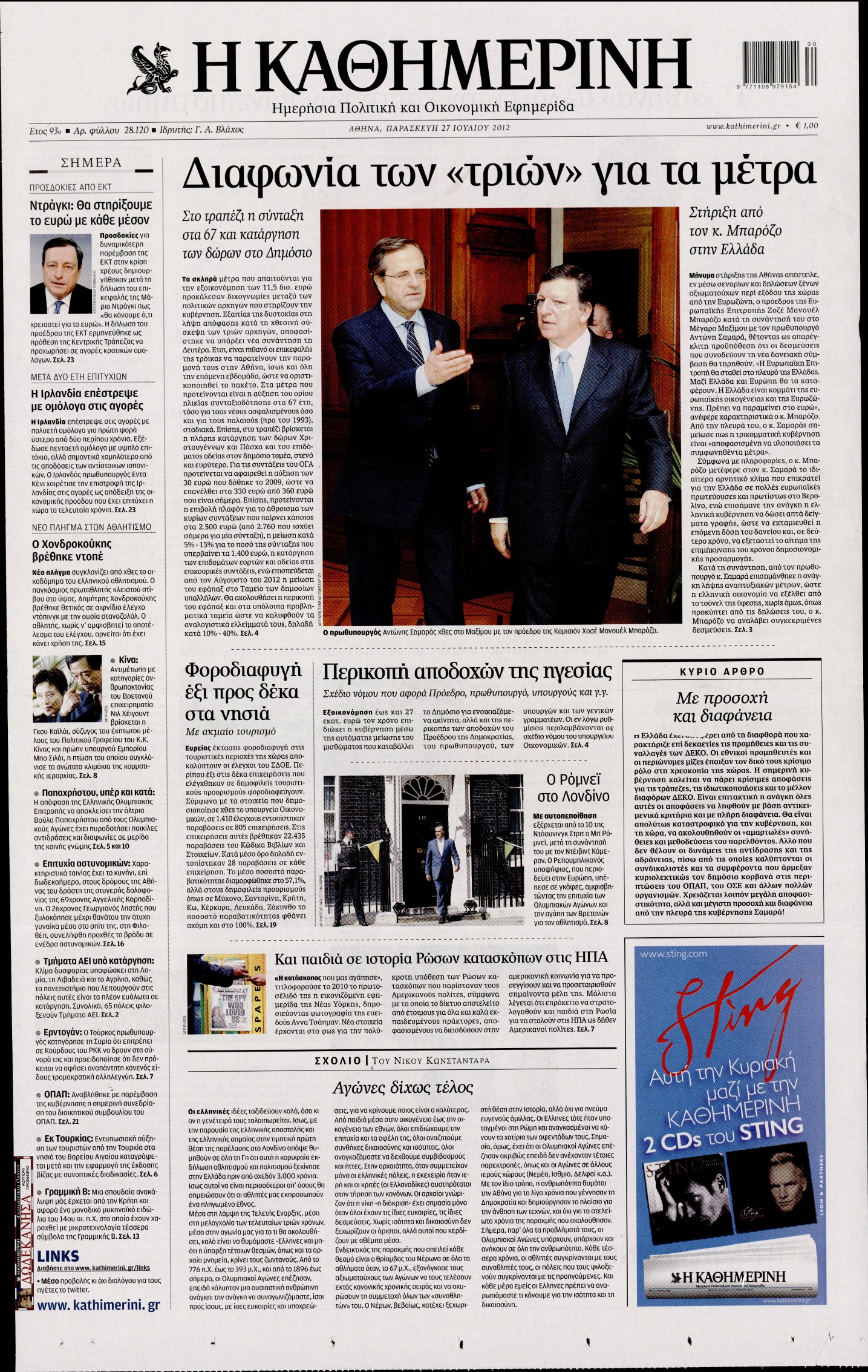 Εξώφυλο εφημερίδας ΚΑΘΗΜΕΡΙΝΗ 2012-07-27