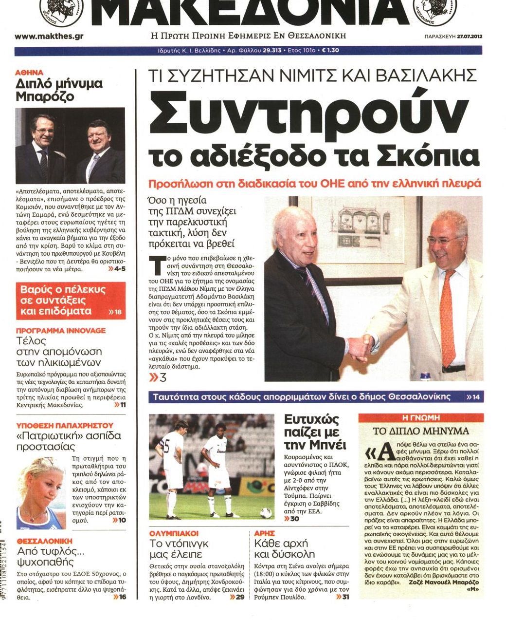 Εξώφυλο εφημερίδας ΜΑΚΕΔΟΝΙΑ 2012-07-27