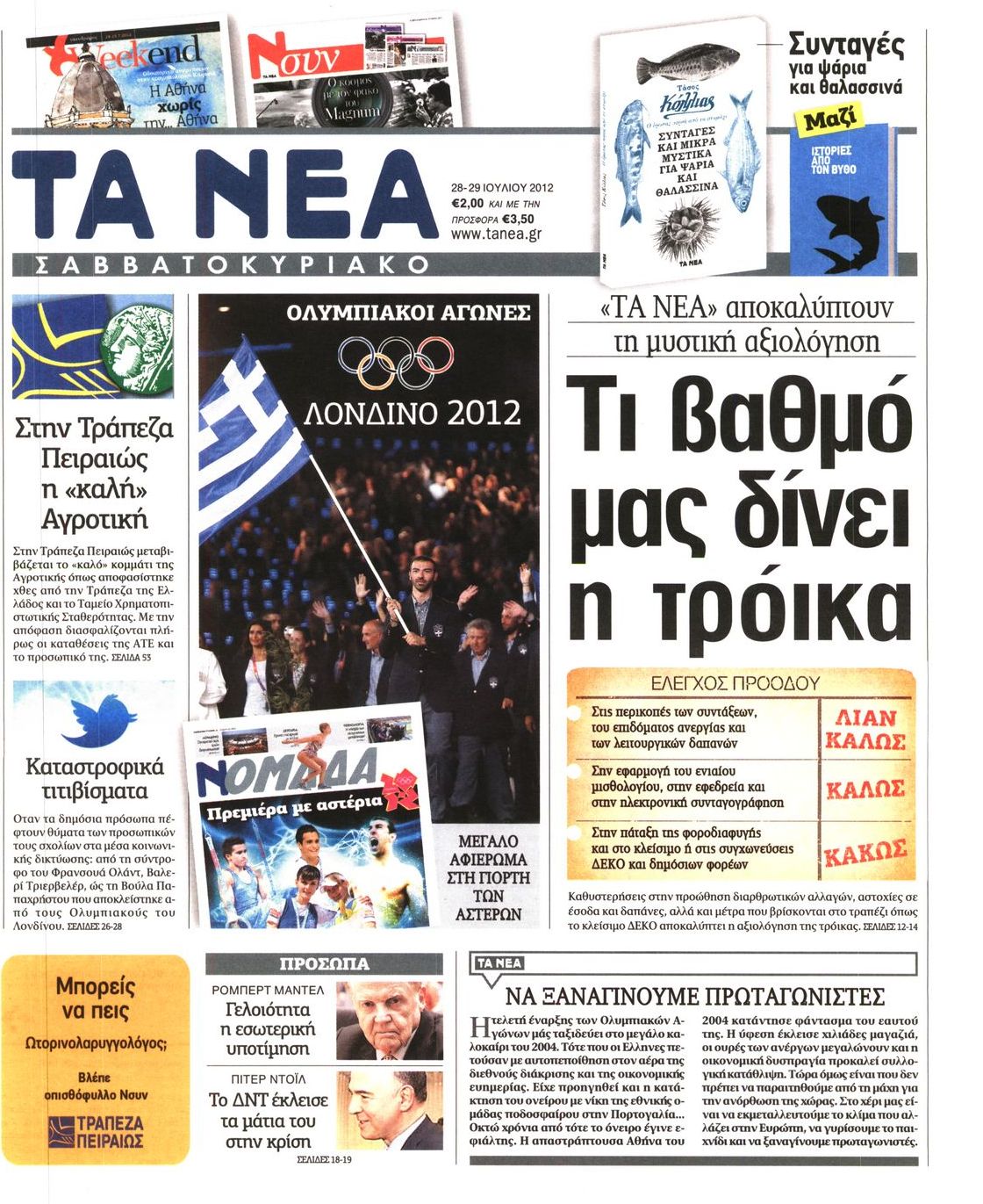 Εξώφυλο εφημερίδας ΤΑ ΝΕΑ 2012-07-28