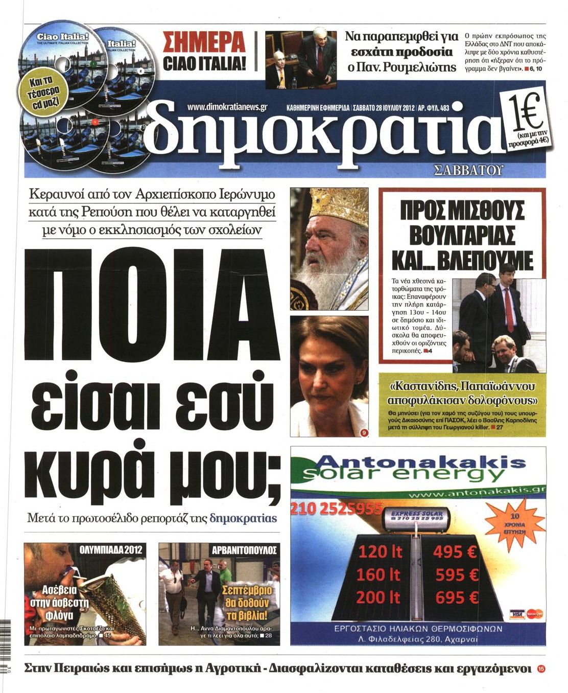 Εξώφυλο εφημερίδας ΔΗΜΟΚΡΑΤΙΑ 2012-07-28
