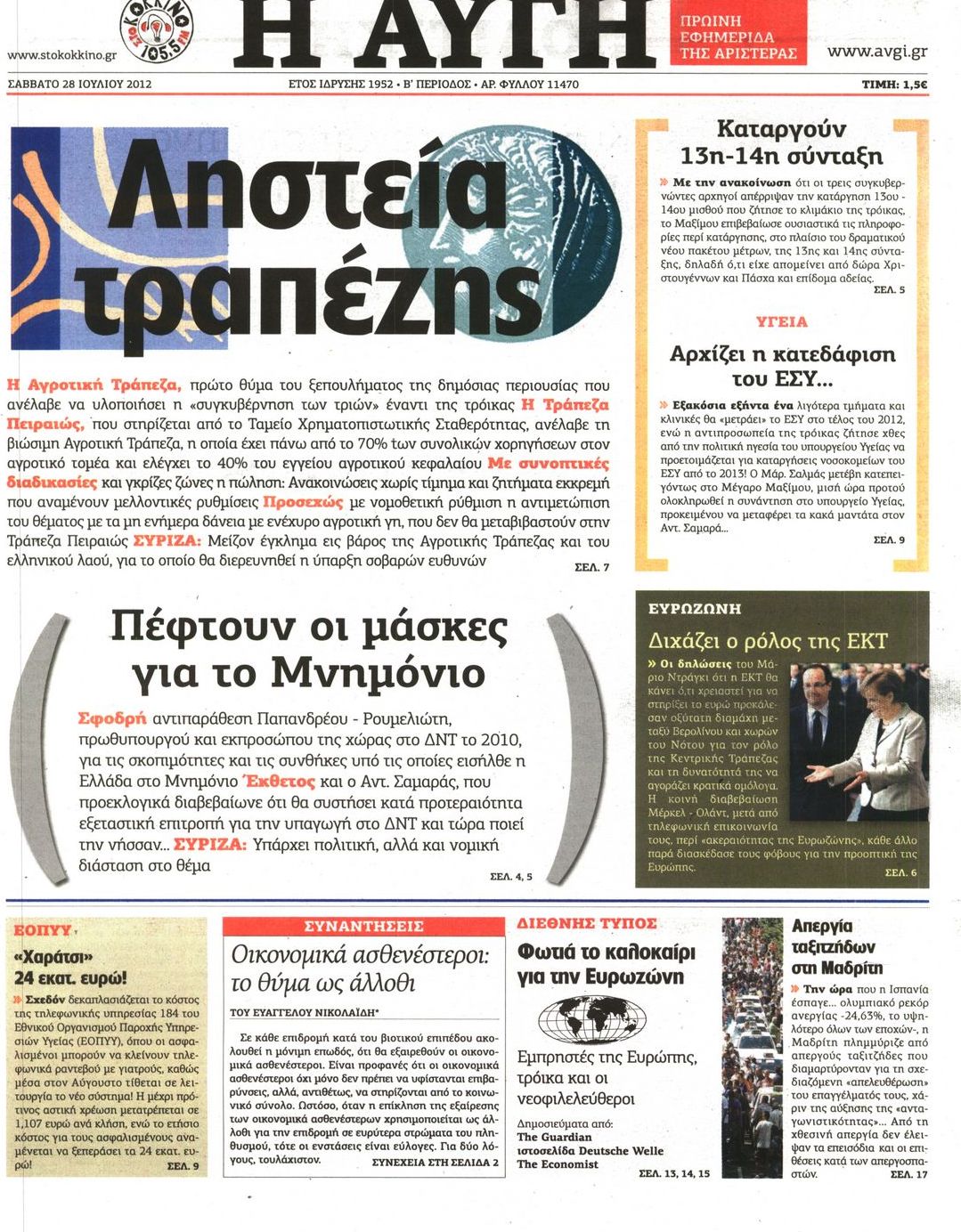 Εξώφυλο εφημερίδας ΑΥΓΗ 2012-07-28
