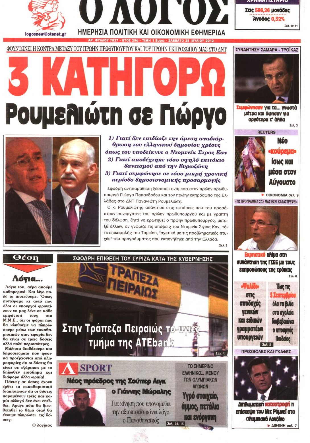 Εξώφυλο εφημερίδας Ο ΛΟΓΟΣ 2012-07-28
