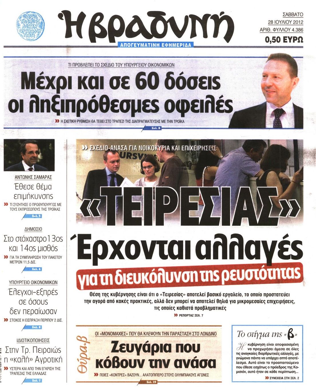 Εξώφυλο εφημερίδας ΒΡΑΔΥΝΗ 2012-07-28