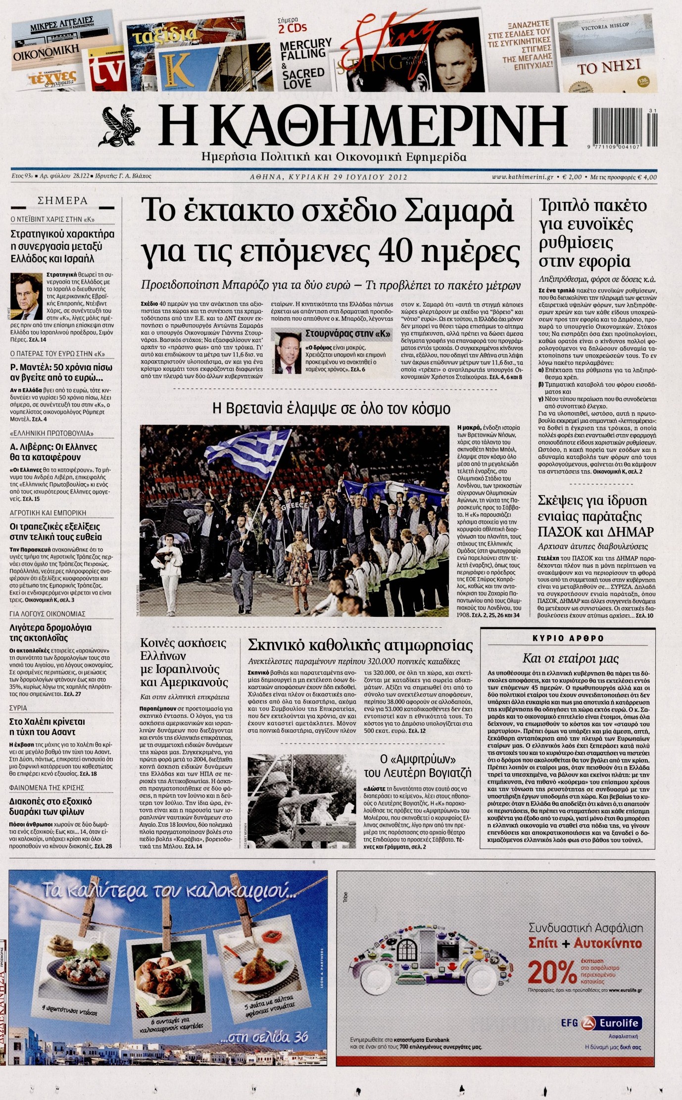 Εξώφυλο εφημερίδας ΚΑΘΗΜΕΡΙΝΗ 2012-07-29