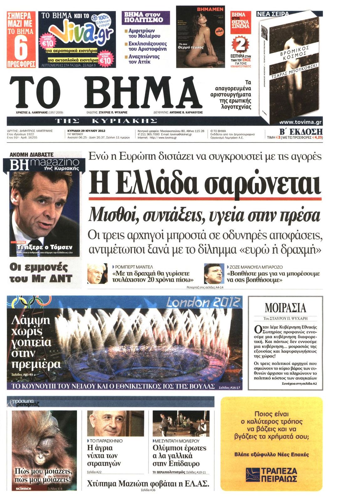 Εξώφυλο εφημερίδας ΤΟ ΒΗΜΑ 2012-07-29