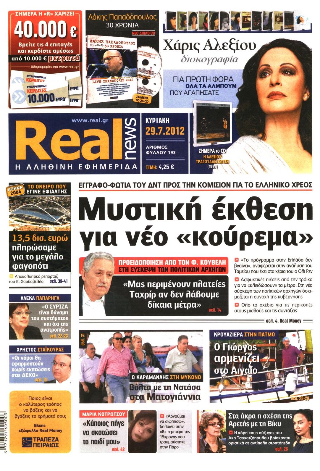 Εξώφυλο εφημερίδας REAL NEWS 2012-07-29