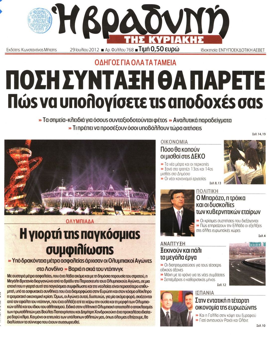 Εξώφυλο εφημερίδας ΒΡΑΔΥΝΗ 2012-07-29