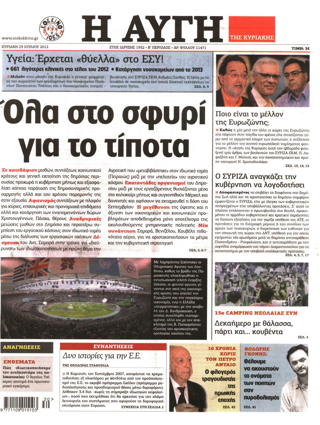 Εξώφυλο εφημερίδας ΑΥΓΗ 2012-07-29