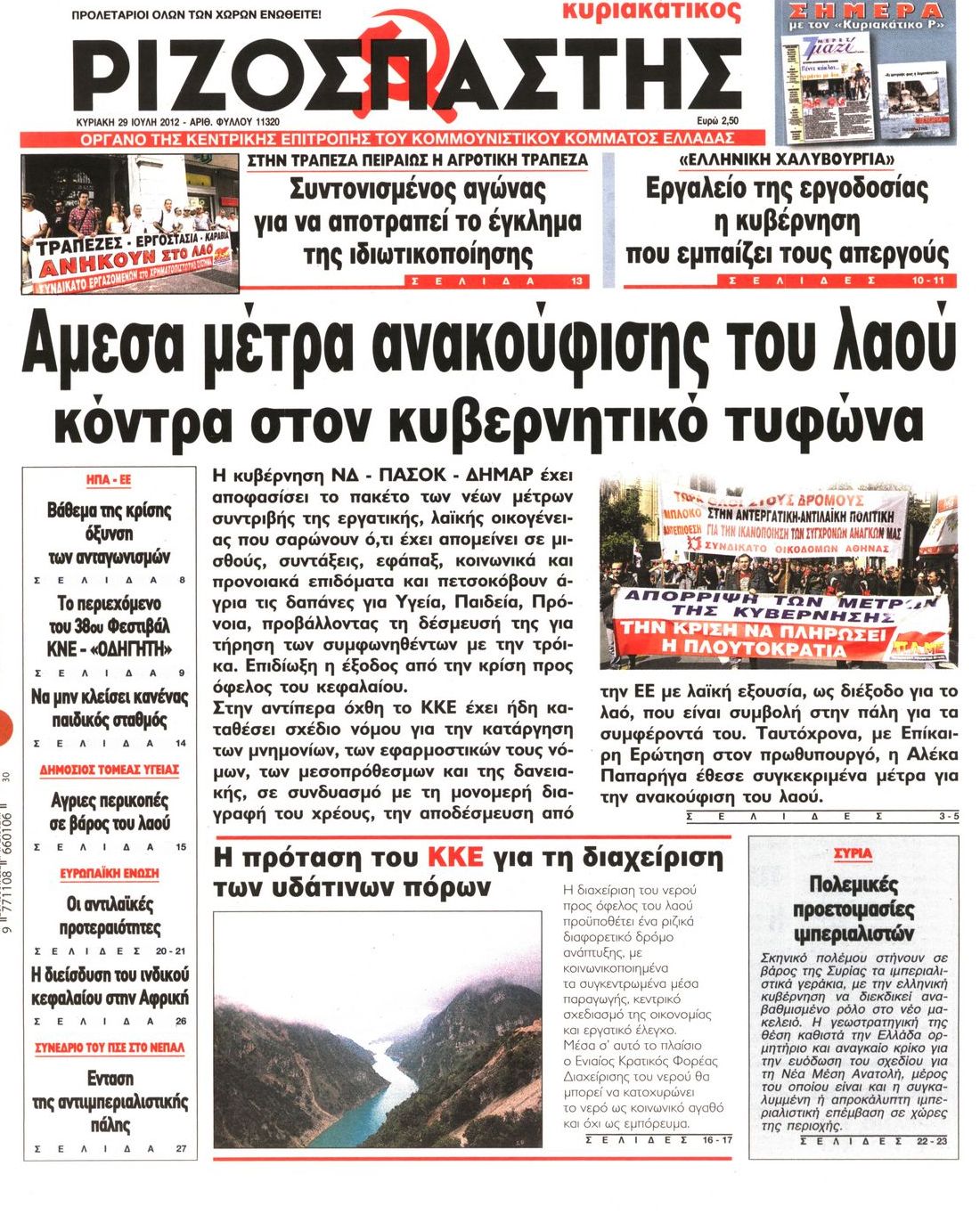 Εξώφυλο εφημερίδας ΡΙΖΟΣΠΑΣΤΗΣ 2012-07-29