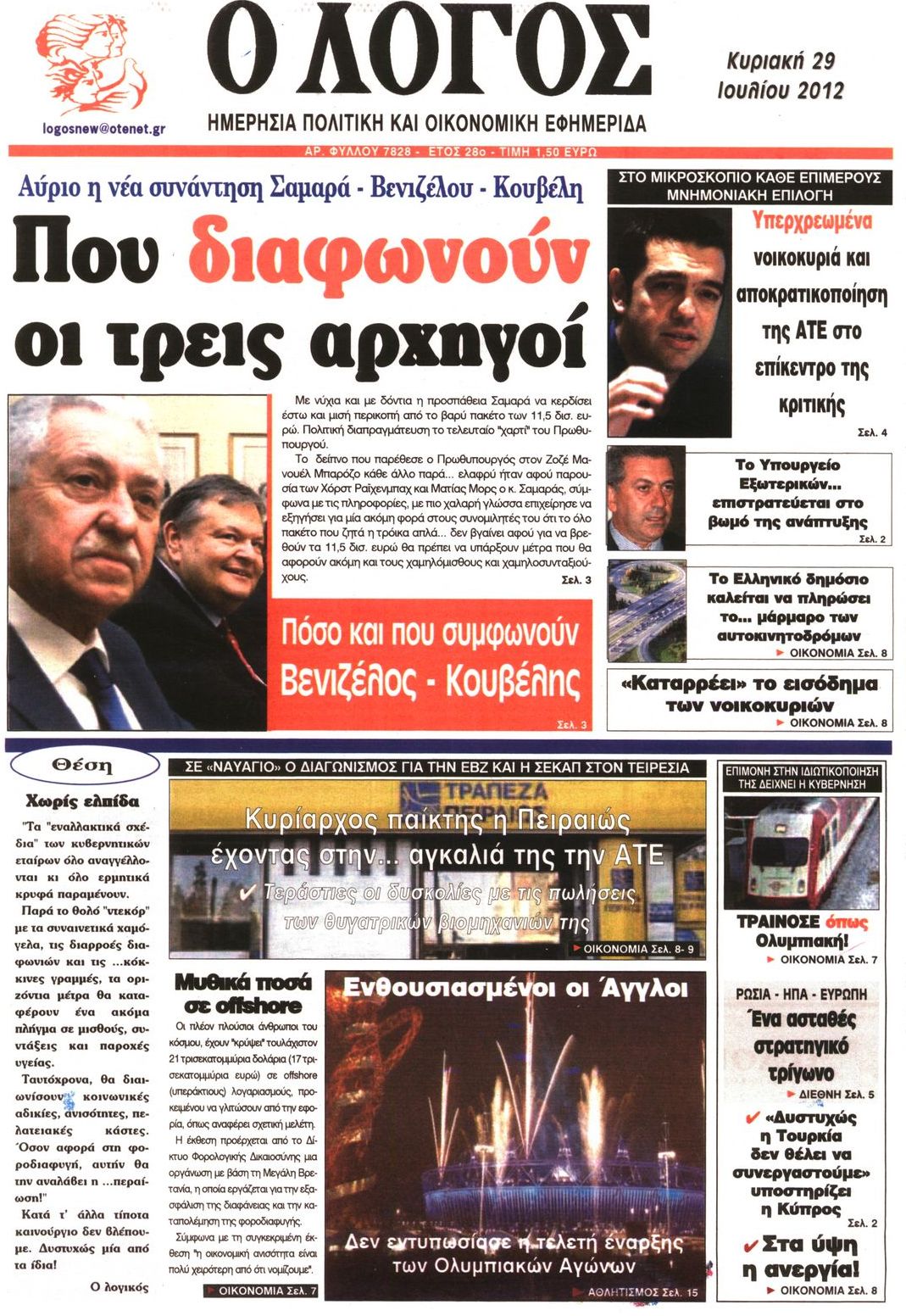 Εξώφυλο εφημερίδας Ο ΛΟΓΟΣ 2012-07-29