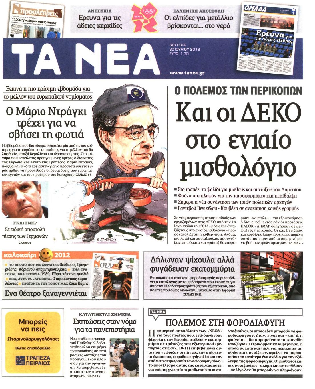 Εξώφυλο εφημερίδας ΤΑ ΝΕΑ 2012-07-30