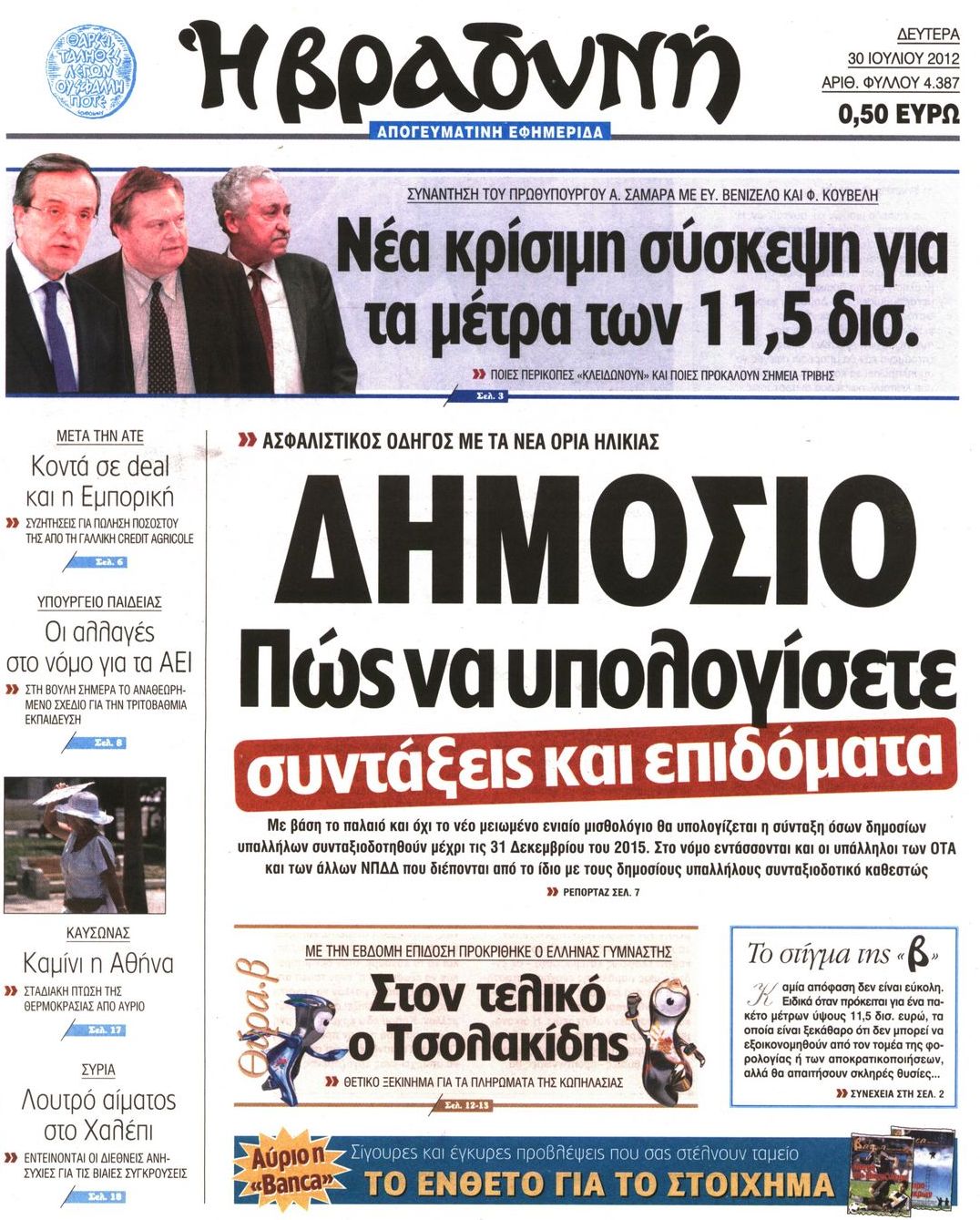 Εξώφυλο εφημερίδας ΒΡΑΔΥΝΗ 2012-07-30