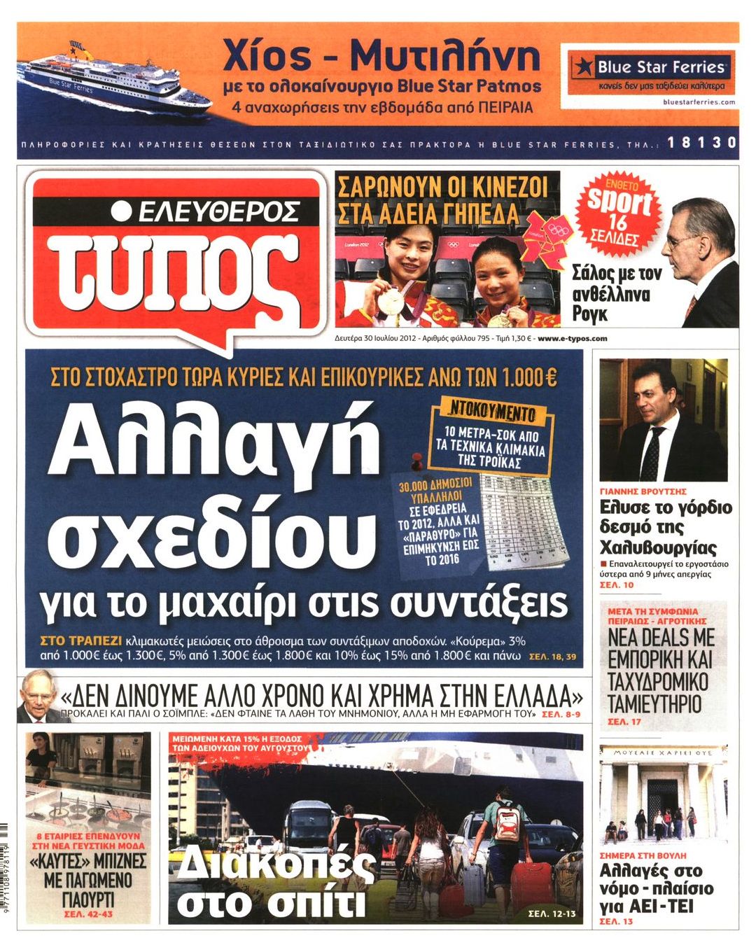 Εξώφυλο εφημερίδας ΕΛΕΥΘΕΡΟΣ ΤΥΠΟΣ 2012-07-30