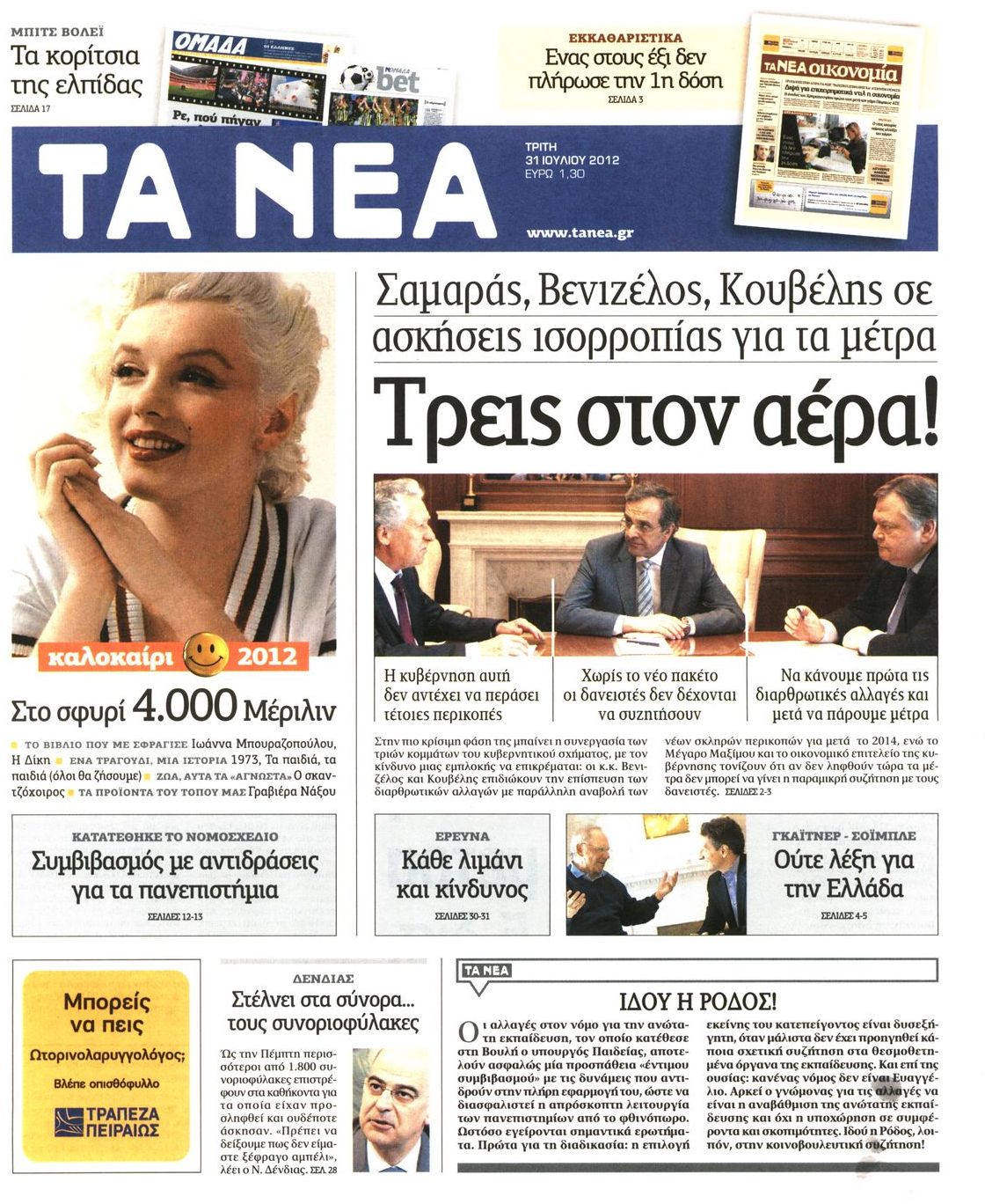 Εξώφυλο εφημερίδας ΤΑ ΝΕΑ 2012-07-31