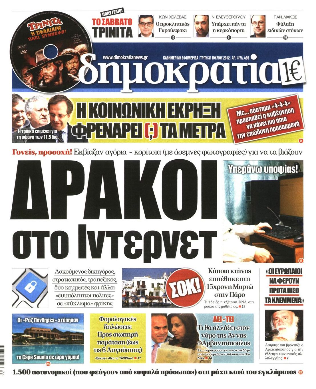 Εξώφυλο εφημερίδας ΔΗΜΟΚΡΑΤΙΑ Mon, 30 Jul 2012 21:00:00 GMT