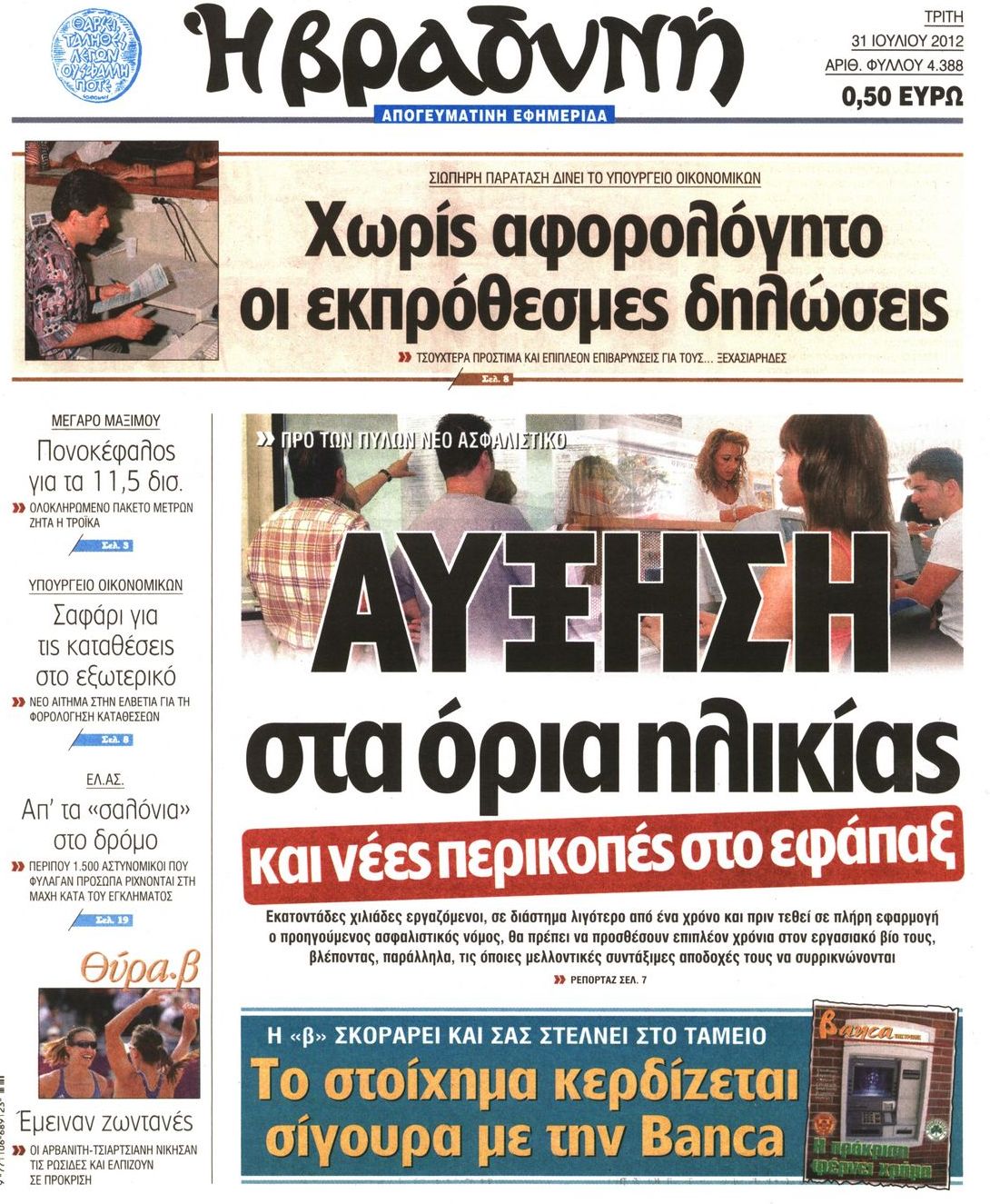 Εξώφυλο εφημερίδας ΒΡΑΔΥΝΗ 2012-07-31