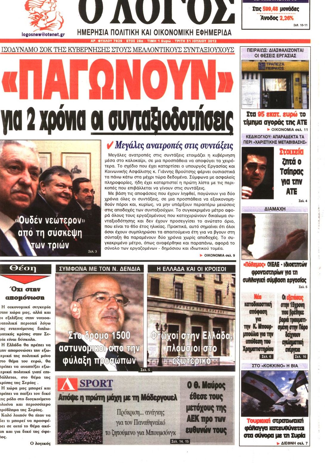 Εξώφυλο εφημερίδας Ο ΛΟΓΟΣ 2012-07-31