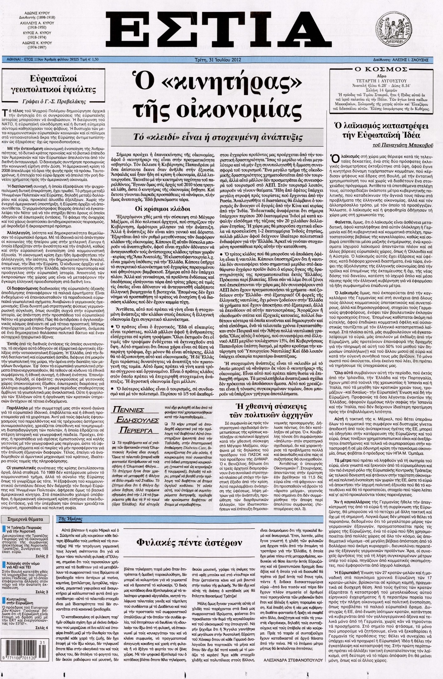 Εξώφυλο εφημερίδας ΕΣΤΙΑ 2012-07-31