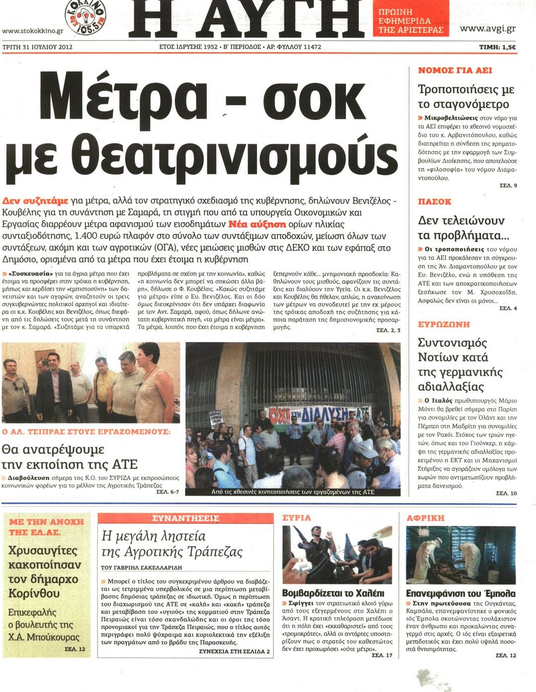 Εξώφυλο εφημερίδας ΑΥΓΗ 2012-07-31