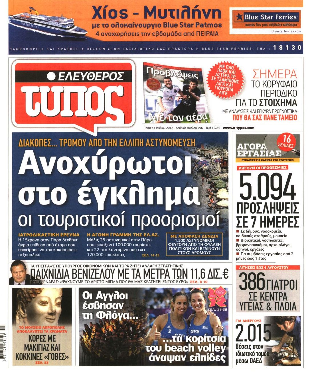 Εξώφυλο εφημερίδας ΕΛΕΥΘΕΡΟΣ ΤΥΠΟΣ 2012-07-31