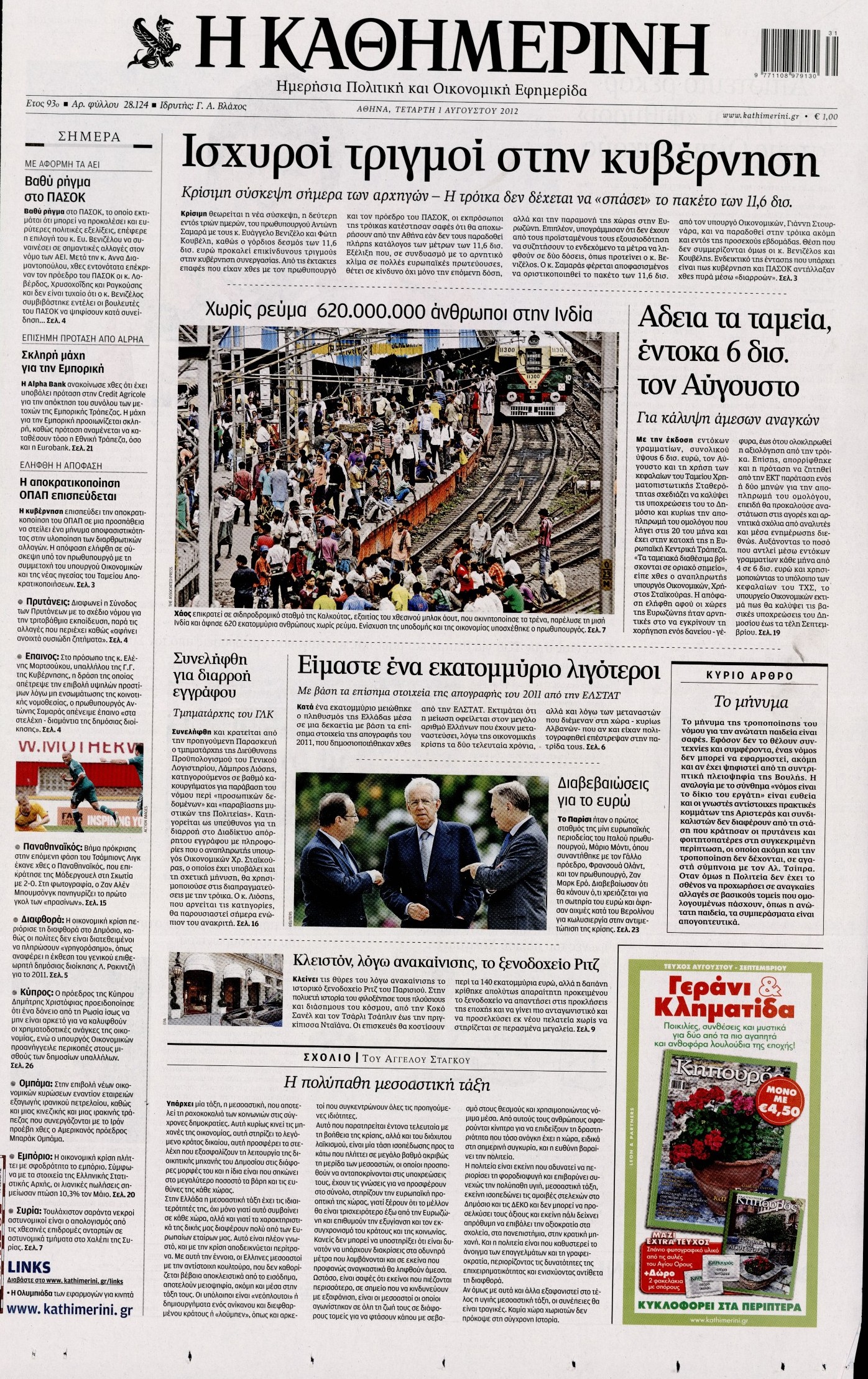 Εξώφυλο εφημερίδας ΚΑΘΗΜΕΡΙΝΗ 2012-08-01