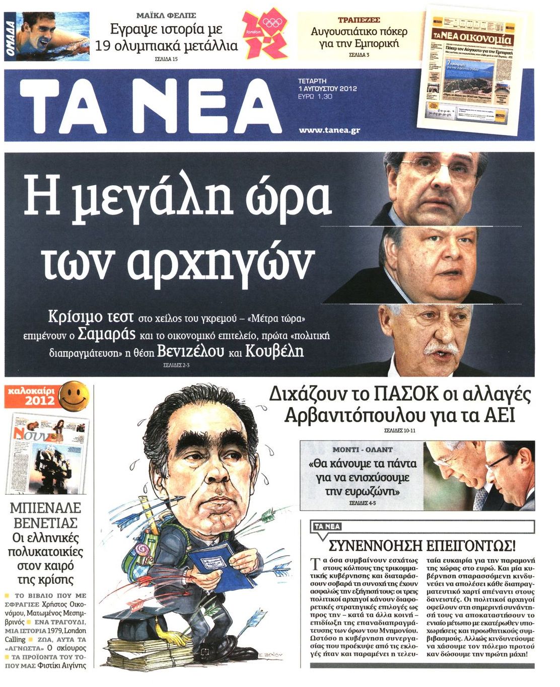 Εξώφυλο εφημερίδας ΤΑ ΝΕΑ 2012-08-01