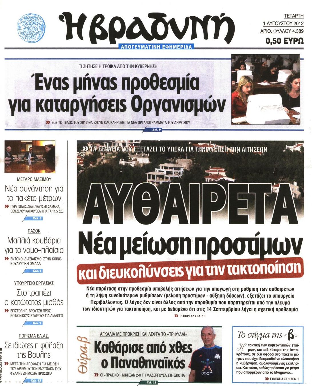 Εξώφυλο εφημερίδας ΒΡΑΔΥΝΗ 2012-08-01