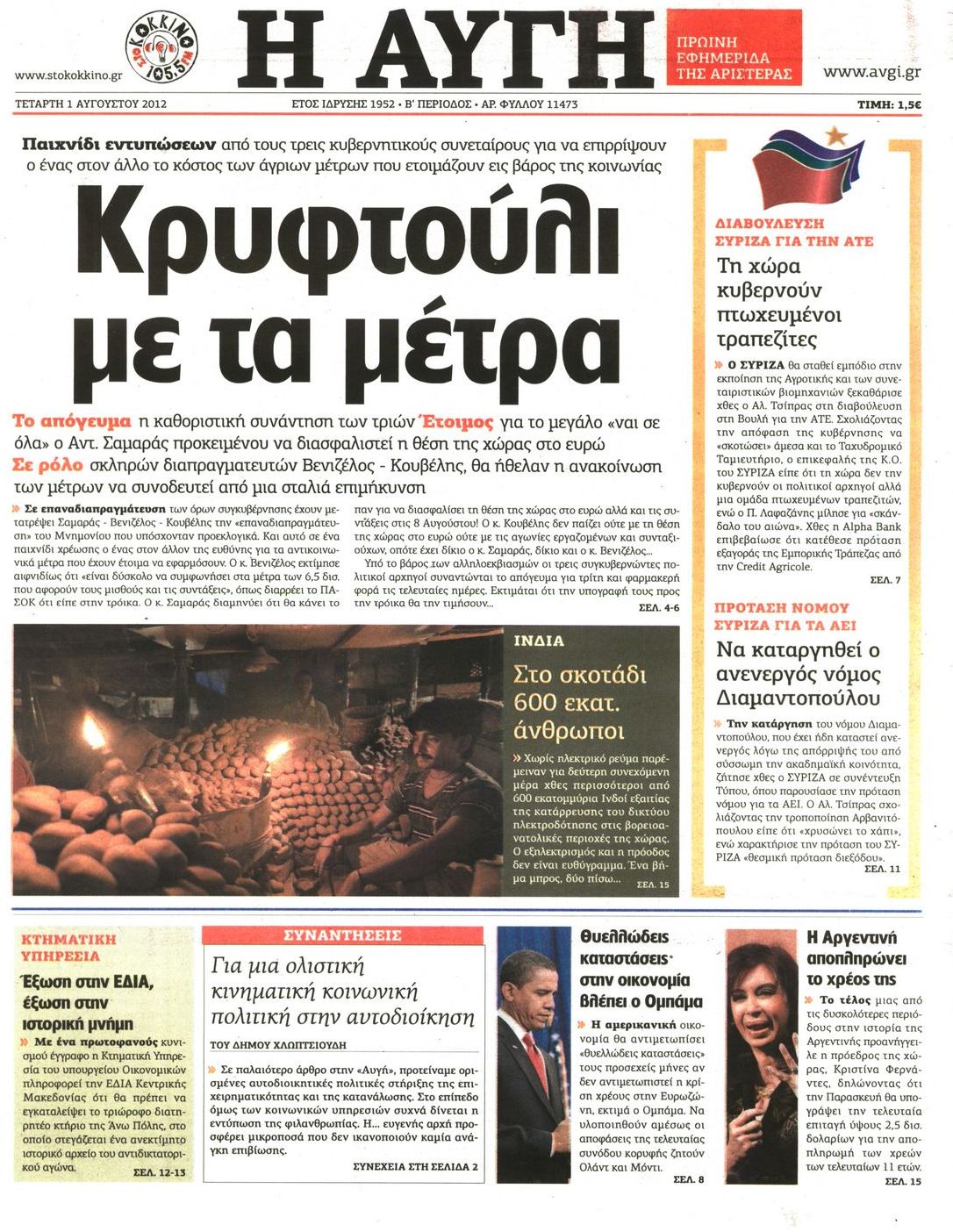Εξώφυλο εφημερίδας ΑΥΓΗ 2012-08-01