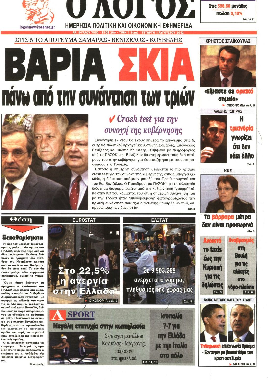 Εξώφυλο εφημερίδας Ο ΛΟΓΟΣ 2012-08-01