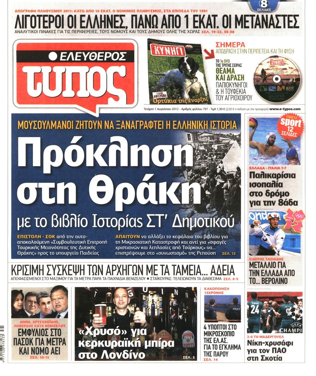 Εξώφυλο εφημερίδας ΕΛΕΥΘΕΡΟΣ ΤΥΠΟΣ 2012-08-01