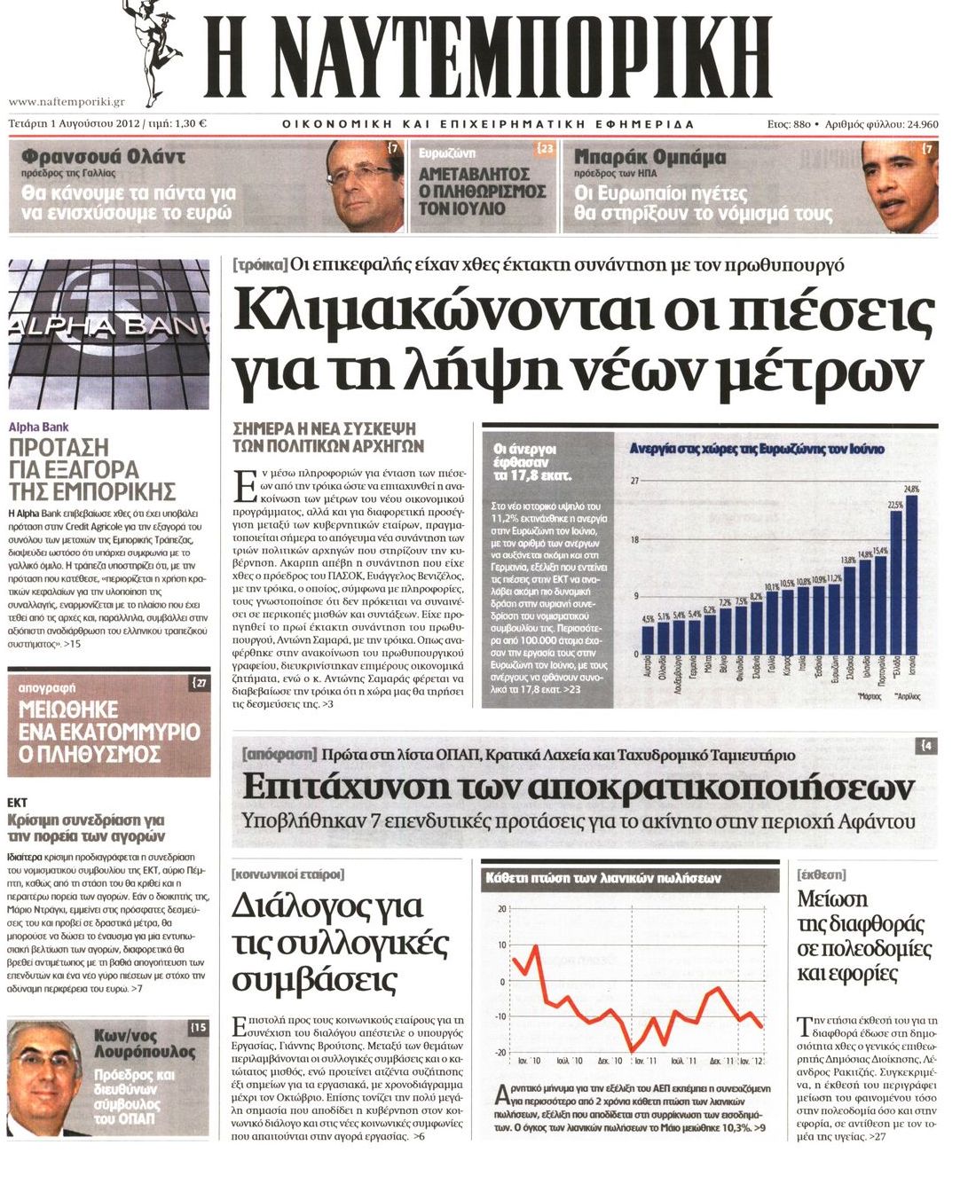 Εξώφυλο εφημερίδας ΝΑΥΤΕΜΠΟΡΙΚΗ 2012-08-01