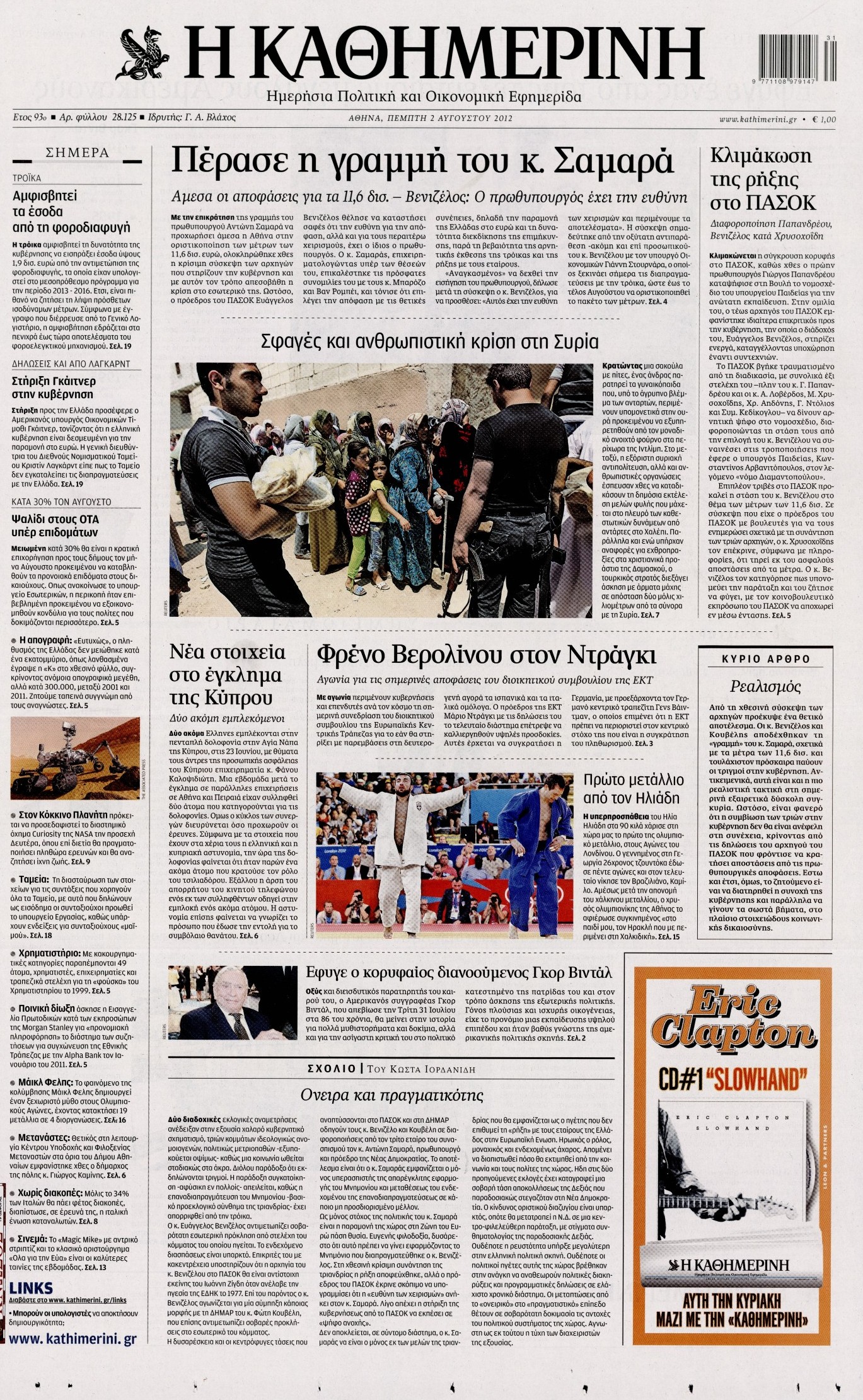 Εξώφυλο εφημερίδας ΚΑΘΗΜΕΡΙΝΗ 2012-08-02