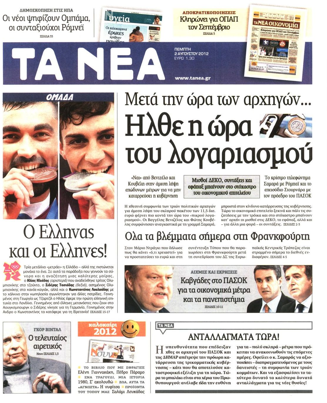 Εξώφυλο εφημερίδας ΤΑ ΝΕΑ 2012-08-02