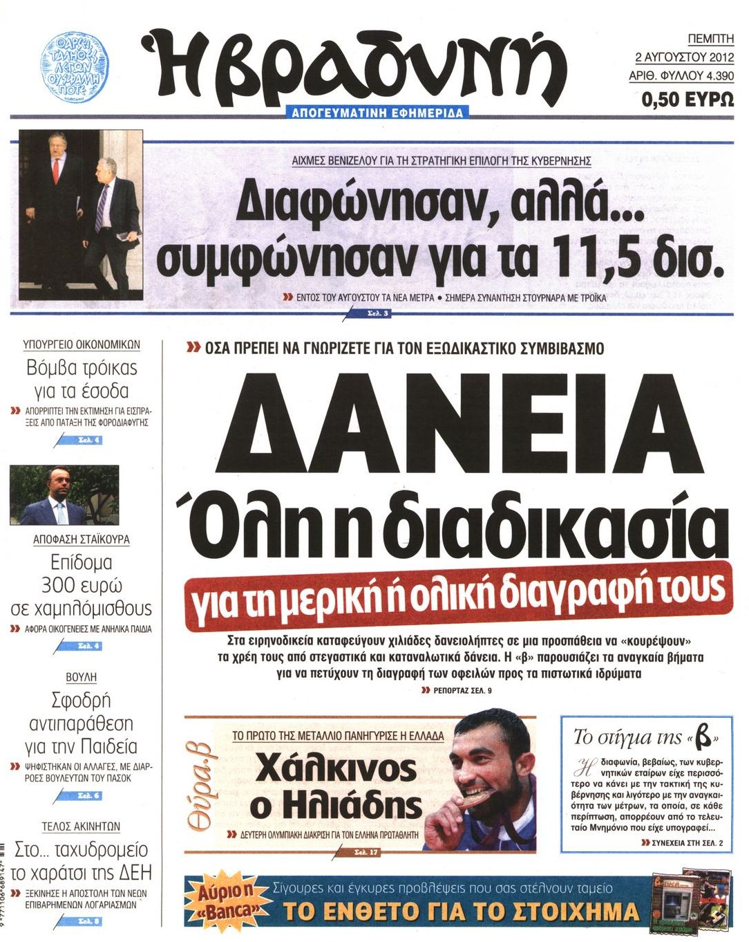Εξώφυλο εφημερίδας ΒΡΑΔΥΝΗ 2012-08-02