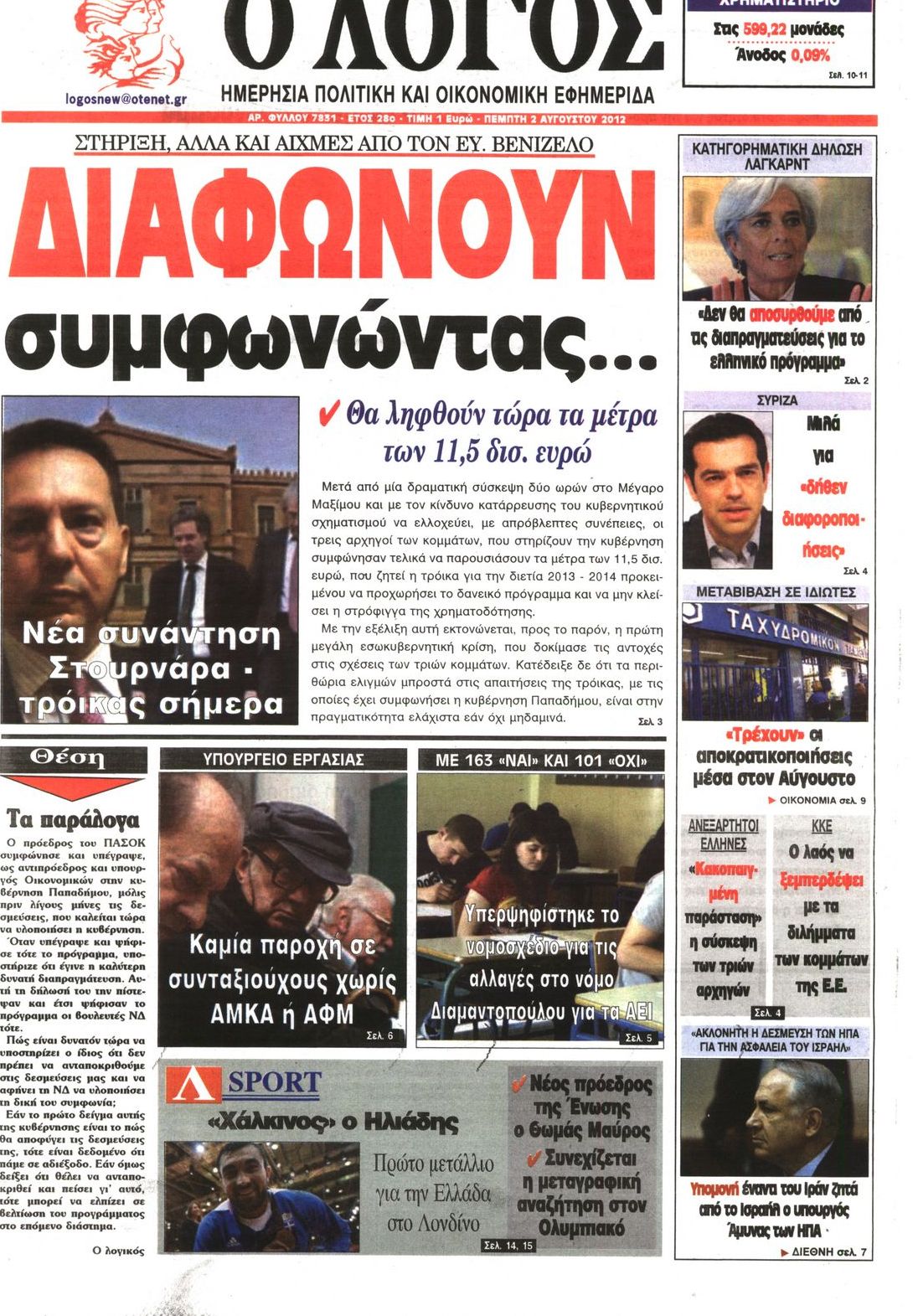 Εξώφυλο εφημερίδας Ο ΛΟΓΟΣ 2012-08-02