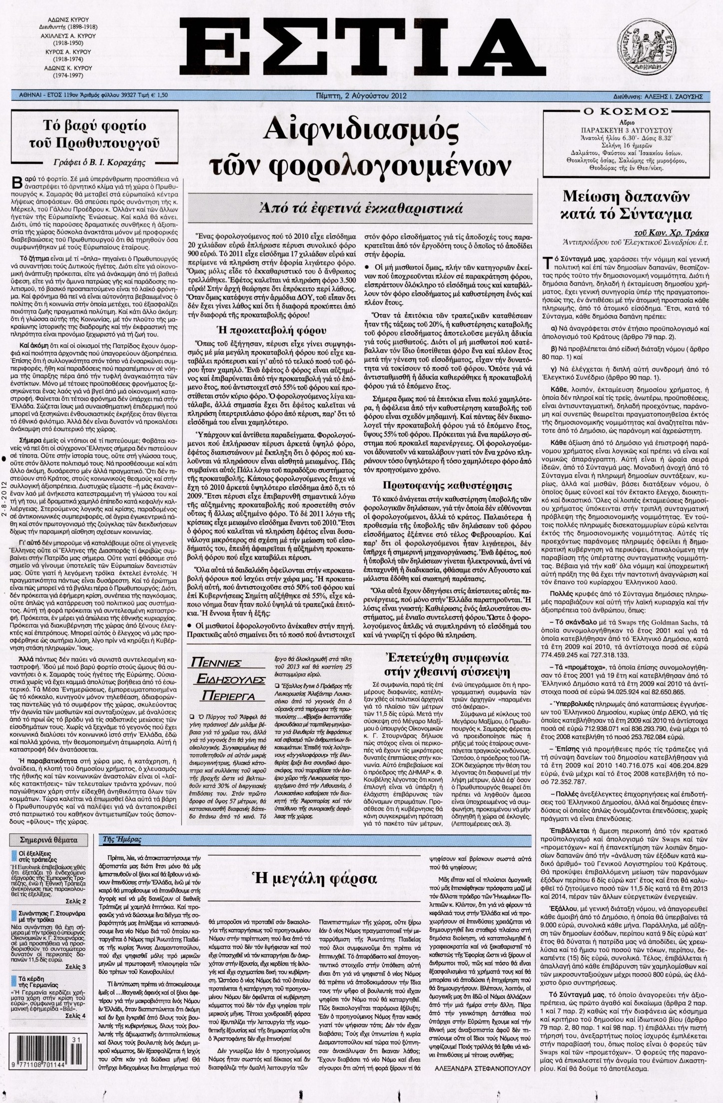 Εξώφυλο εφημερίδας ΕΣΤΙΑ 2012-08-02