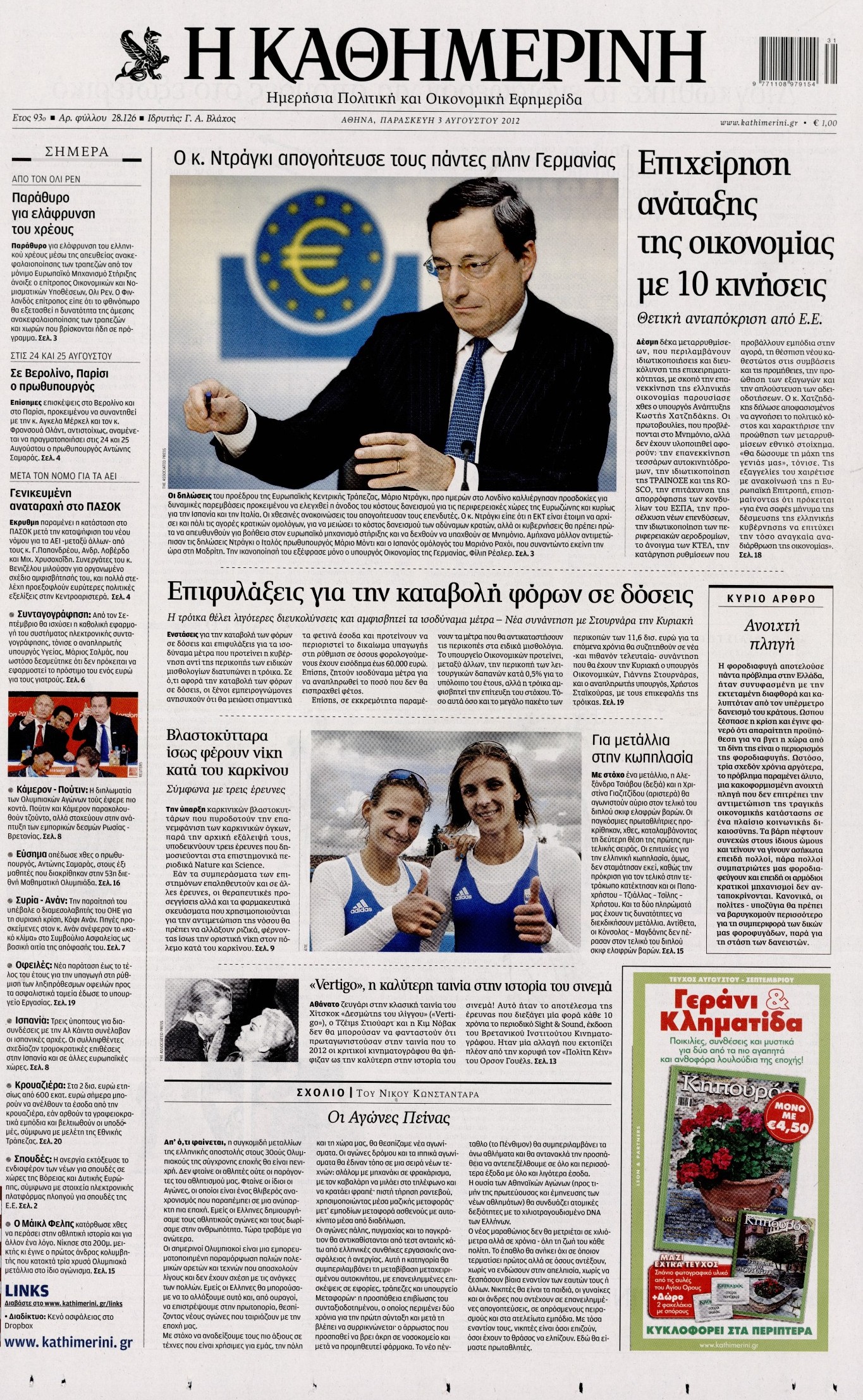 Εξώφυλο εφημερίδας ΚΑΘΗΜΕΡΙΝΗ 2012-08-03